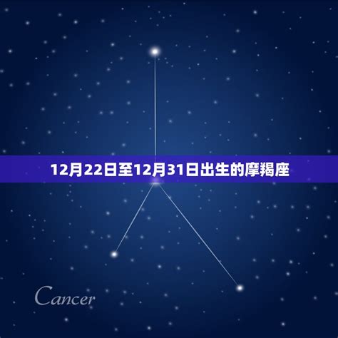 12月22號星座|12月22日生日书（摩羯座）